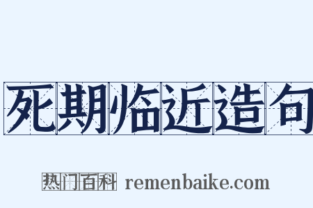 死期临近造句是什么意思的图片
